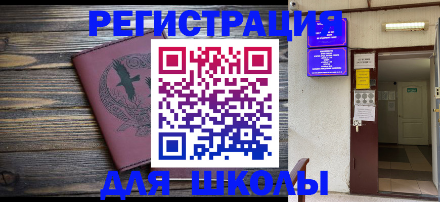 прописка для школы в Тереке